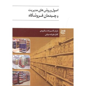 اصول و روش های مدیریت و چیدمان فروشگاه