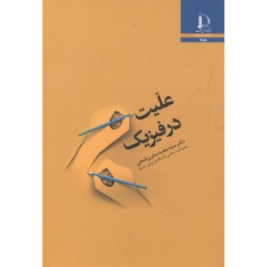 علیت در فیزیک