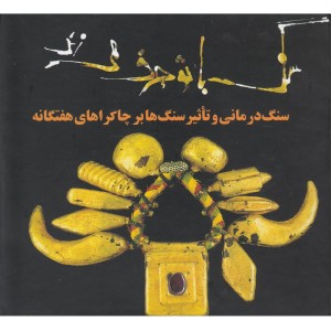 سنگ با تو حرف می زند