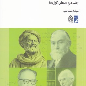 کتاب آموزش مبانی منطق جدید