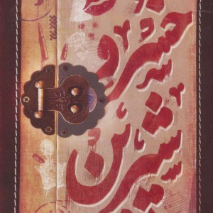 خسرو شیرین نشر کتابستان معرفت