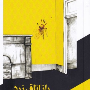 راز اتاق زرد