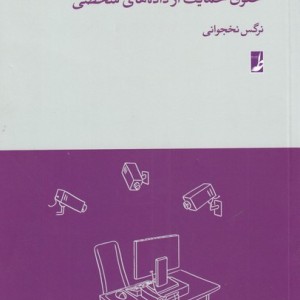 حقوق حمایت از داده های شخصی