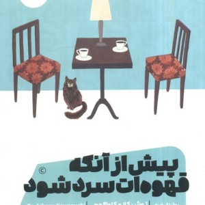 پیش از آنکه قهوه ات سرد شود