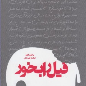 فیل را بخور نشر پردیس دانش