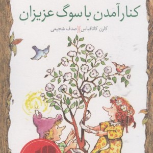 کلید های کوچک کنار آمدن با سوگ عزیزان