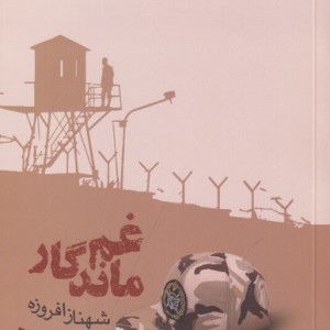 غم ماندگار