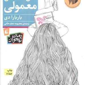 کمی تا قسمتی معمولی - باربارا دی