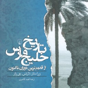 تاریخ خلیج فارس
