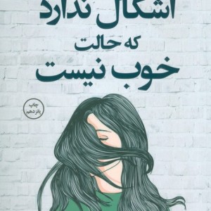 اشکال ندارد که حالت خوب نیست