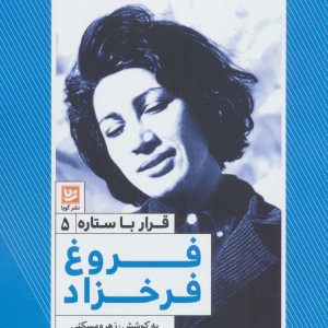 فروغ فرخزاد نشر خانه فرهنگ و هنر گویا