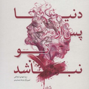دنیا پس از تو نباشد