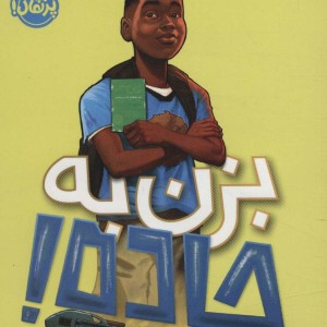 بزن به جاده اثر نیک استون