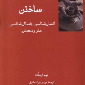 ساختن انسان شناسی هنر و باستان