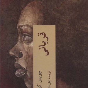 قربانی نشر چترنگ