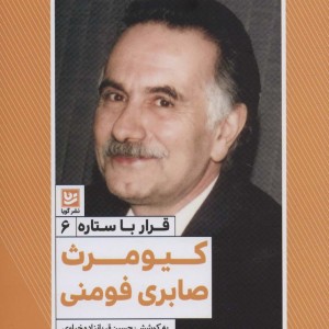 قرار با ستاره 6 کیومرث صابری فوومنی