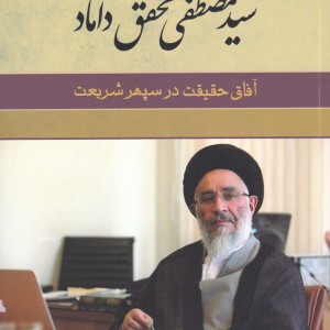 سید مصطفی محقق داماد