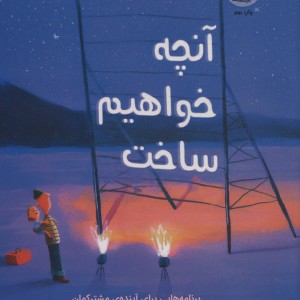 آنچه خواهیم ساخت