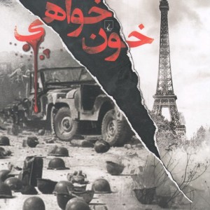 خون خواهی