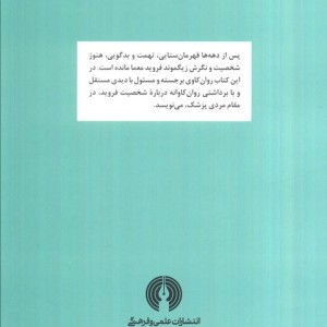 رسالت زیگموند فروید نشر علمی و فرهنگی