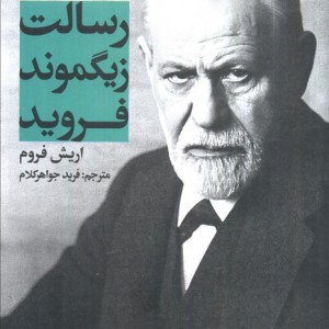 رسالت زیگموند فروید نشر علمی و فرهنگی