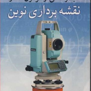 مجموعه ای از فرمول ها در نقشه برداری نوین