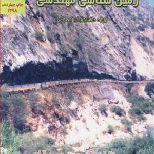 کتاب زمین شناسی مهندسی نشر دانشگاه شهید چمران اهواز