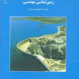 زمین شناسی مهندسی نشر دانشگاه بوعلی سینا همدان