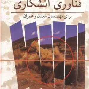 فناوری آتشکاری برای مهندسان معدن و عمران