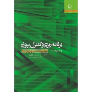 برنامه ریزی وکنترل پروژه مفاهیم و روش ها