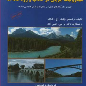 هیدرولیک جریان در کانالها و رودخانه ها