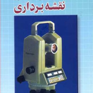 کتاب روش کار با دوربین های مدرن نقشه برداری