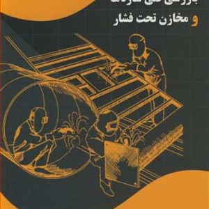 کتاب بازرسی فنی سازه ها و مخازن تحت فشار