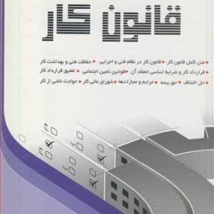 کتاب آمادگی آزمون نظام مهندسی قانون کار