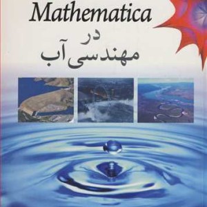 MATHEMATICA در مهندسی آب