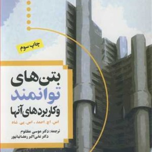 کتاب بتن های توانمند و کاربردهای آنها