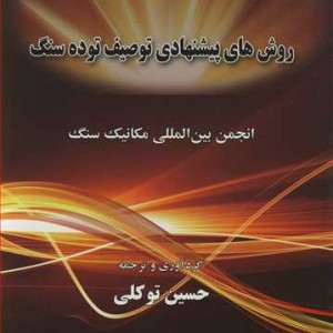 کتاب روش های پیشنهادی توصیف توده سنگ