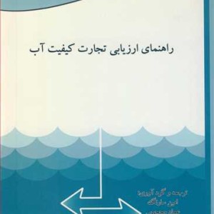 کتاب راهنمای ارزیابی تجارت کیفیت آب
