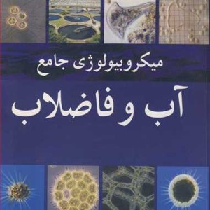 میکروبیولوژی جامع آب و فاضلاب