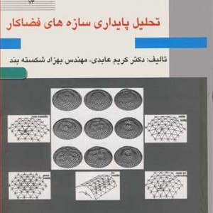 تحلیل پایداری سازه های فضاکار