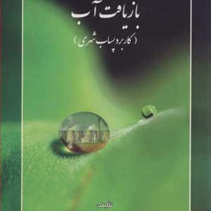 بازیافت آب