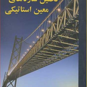 کتاب تحلیل سازه های معین استاتیکی