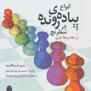 انواع پیاده ی رونده در شطرنج