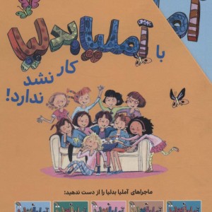 آملیا بدلیا مجموعه 6 تا 10