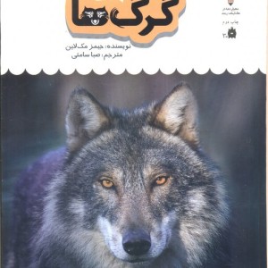یک فنجان دانستنی درباره ی گرگ ها