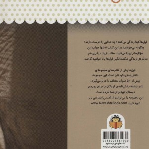 یک فنجان دانستنی درباره ی فیل ها