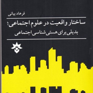 ساختار واقعیت در علوم اجتماعی
