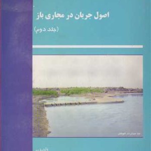 اصول جریان در مجاری باز جلد2