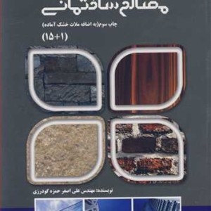 شناخت مواد و مصالح ساختمانی نشر اقتصاد فردا