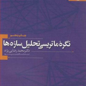نگره ماتریسی تحلیل سازه ها